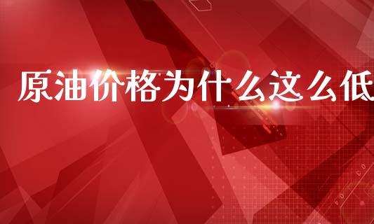 原油价格为什么这么低_https://www.qmgjg.com_港股恒生指数_第1张
