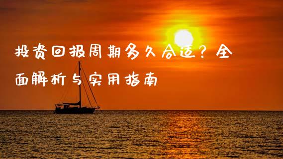 投资回报周期多久合适？全面解析与实用指南_https://www.qmgjg.com_香港恒生指数_第1张