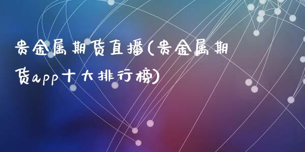 贵金属期货直播(贵金属期货app十大排行榜)_https://www.qmgjg.com_恒生指数是什么_第1张