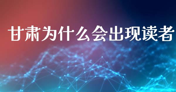 甘肃为什么会出现读者_https://www.qmgjg.com_恒生指数是什么_第1张