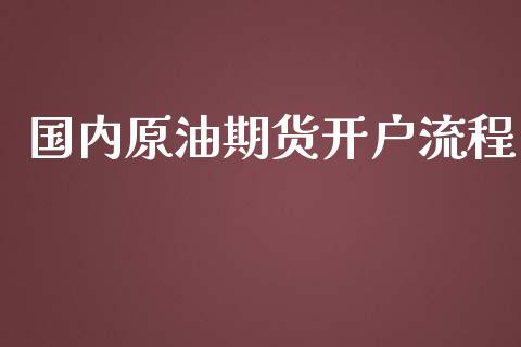 国内原油期货开户流程_https://www.qmgjg.com_港股恒生指数_第1张