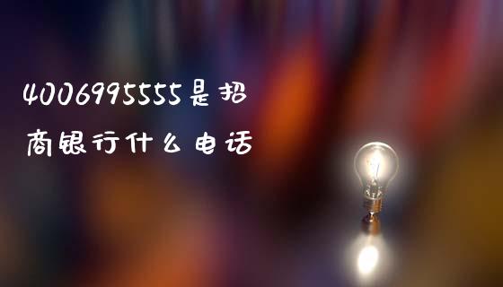 4006995555是招商银行什么电话_https://www.qmgjg.com_恒生指数是什么_第1张