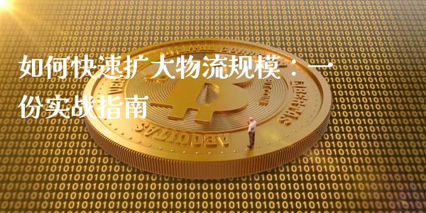 如何快速扩大物流规模：一份实战指南_https://www.qmgjg.com_恒生指数期货_第1张