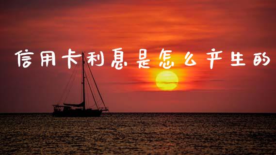 信用卡利息是怎么产生的_https://www.qmgjg.com_港股恒生指数_第1张
