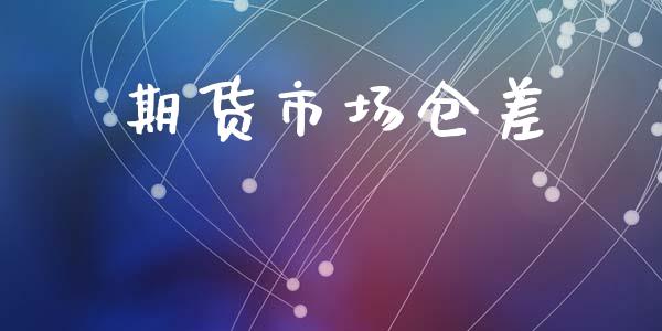期货市场仓差_https://www.qmgjg.com_恒生指数期货_第1张