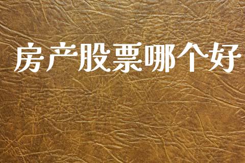 房产股票哪个好_https://www.qmgjg.com_恒生指数期货_第1张