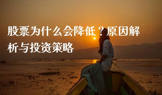 股票为什么会降低？原因解析与投资策略_https://www.qmgjg.com_恒生指数期货_第1张