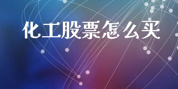 化工股票怎么买_https://www.qmgjg.com_港股恒生指数_第1张
