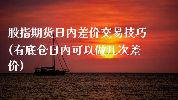 股指期货日内差价交易技巧(有底仓日内可以做几次差价)_https://www.qmgjg.com_恒生指数是什么_第1张