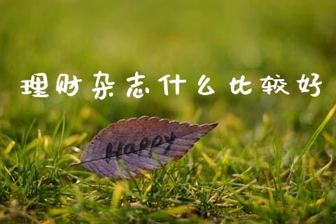 理财杂志什么比较好_https://www.qmgjg.com_恒生指数是什么_第1张