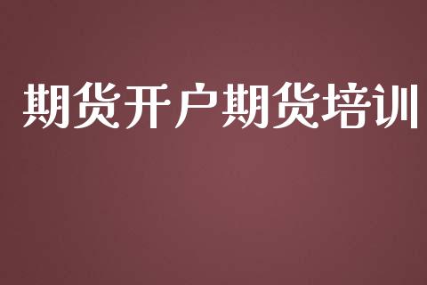 期货开户期货培训_https://www.qmgjg.com_恒生指数是什么_第1张