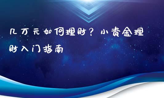 几万元如何理财？小资金理财入门指南_https://www.qmgjg.com_恒生指数是什么_第1张