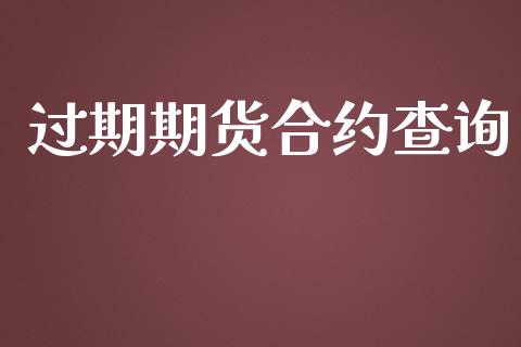 过期期货合约查询_https://www.qmgjg.com_港股恒生指数_第1张