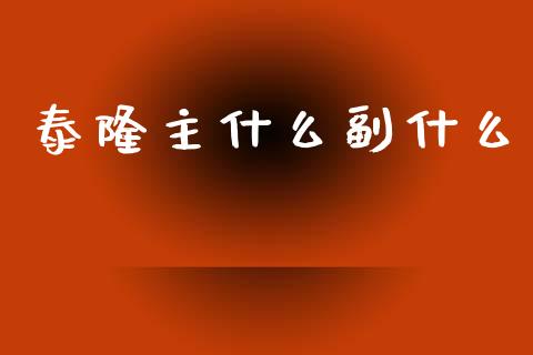 泰隆主什么副什么_https://www.qmgjg.com_香港恒生指数_第1张