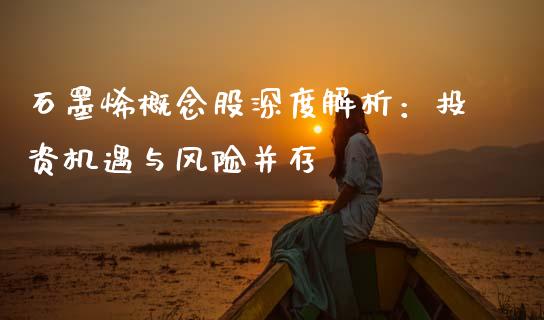 石墨烯概念股深度解析：投资机遇与风险并存_https://www.qmgjg.com_香港恒生指数_第1张