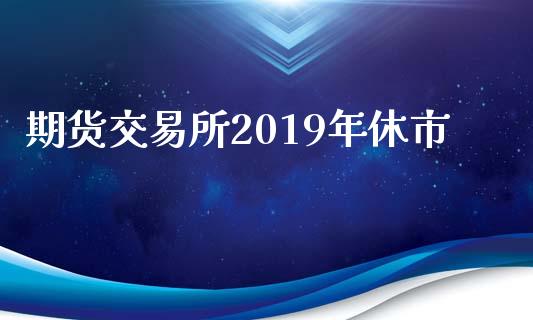 期货交易所2019年休市_https://www.qmgjg.com_恒生指数是什么_第1张