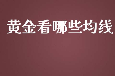 黄金看哪些均线_https://www.qmgjg.com_恒生指数期货_第1张