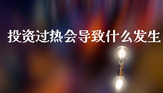 投资过热会导致什么发生_https://www.qmgjg.com_恒生指数是什么_第1张