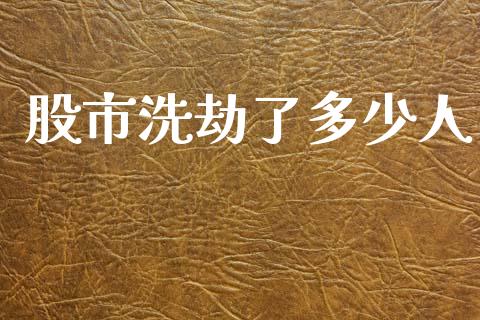 股市洗劫了多少人_https://www.qmgjg.com_香港恒生指数_第1张