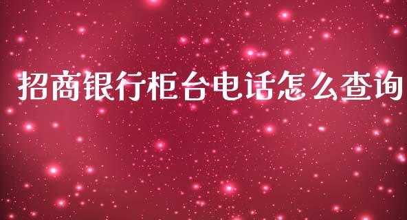 招商银行柜台电话怎么查询_https://www.qmgjg.com_恒生指数是什么_第1张
