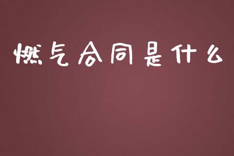 燃气合同是什么_港股恒生指数_第1张_香港恒生指数_恒生指数期货_港股恒生指数_恒生指数是什么 燃气合同是什么_https://www.qmgjg.com_港股恒生指数_第1张