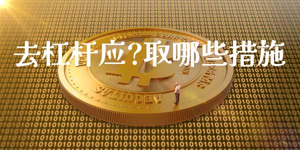 去杠杆应?取哪些措施_https://www.qmgjg.com_恒生指数是什么_第1张