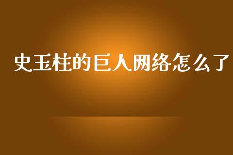 史玉柱的巨人网络怎么了_https://www.qmgjg.com_香港恒生指数_第1张