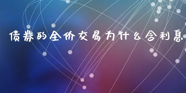 债券的全价交易为什么含利息_https://www.qmgjg.com_恒生指数期货_第1张