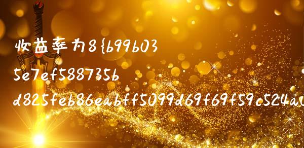 收益率为8%的国债有哪些_https://www.qmgjg.com_恒生指数期货_第1张