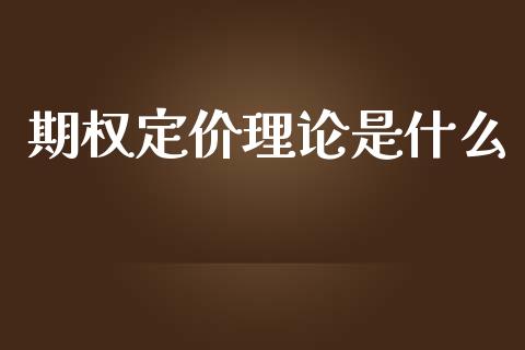 期权定价理论是什么_https://www.qmgjg.com_香港恒生指数_第1张