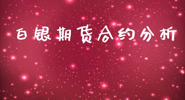 白银期货合约分析_https://www.qmgjg.com_港股恒生指数_第1张