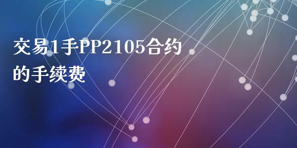 交易1手PP2105合约的手续费_https://www.qmgjg.com_港股恒生指数_第1张