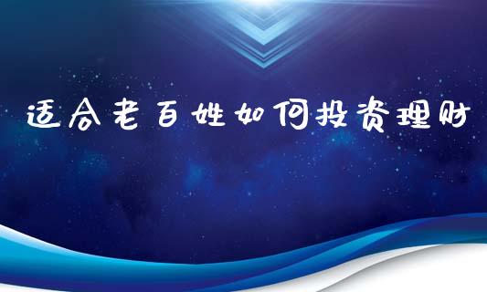 适合老百姓如何投资理财_https://www.qmgjg.com_香港恒生指数_第1张