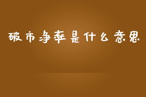 破市净率是什么意思_https://www.qmgjg.com_恒生指数是什么_第1张
