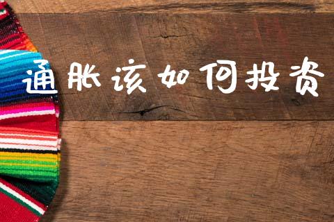 通胀该如何投资_https://www.qmgjg.com_港股恒生指数_第1张