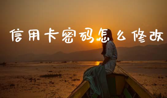 信用卡密码怎么修改_https://www.qmgjg.com_香港恒生指数_第1张