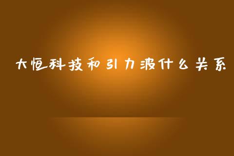大恒科技和引力波什么关系_https://www.qmgjg.com_香港恒生指数_第1张