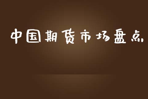 中国期货市场盘点_https://www.qmgjg.com_香港恒生指数_第1张