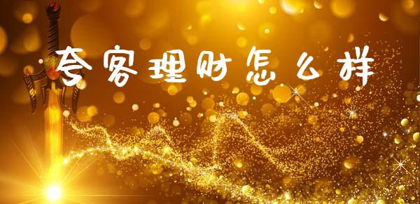 夸客理财怎么样_https://www.qmgjg.com_恒生指数是什么_第1张