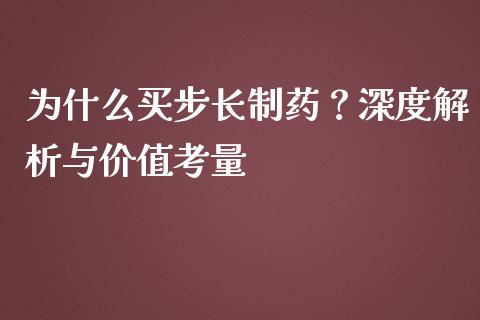 为什么买步长制药？深度解析与价值考量_https://www.qmgjg.com_香港恒生指数_第1张