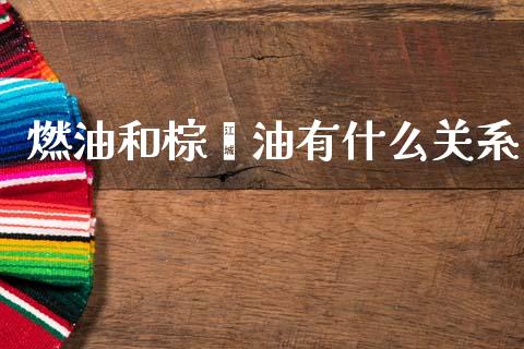 燃油和棕榈油有什么关系_https://www.qmgjg.com_恒生指数期货_第1张