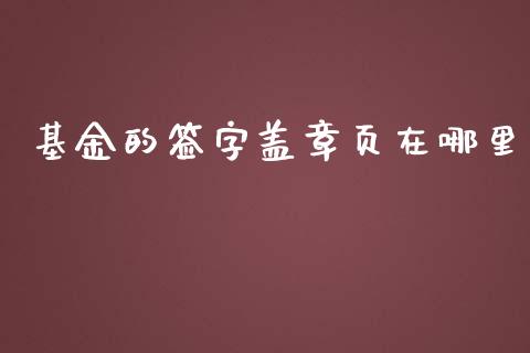 基金的签字盖章页在哪里_https://www.qmgjg.com_恒生指数期货_第1张