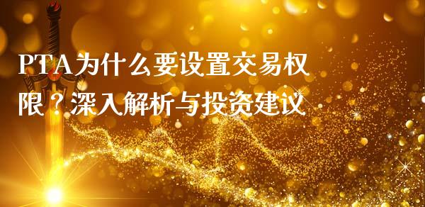 PTA为什么要设置交易权限？深入解析与投资建议_https://www.qmgjg.com_香港恒生指数_第1张