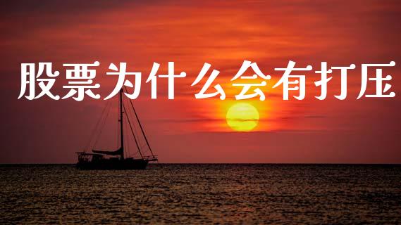 股票为什么会有打压_https://www.qmgjg.com_恒生指数是什么_第1张