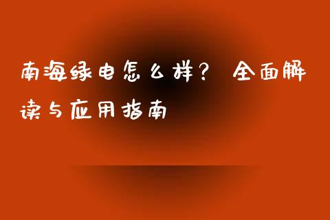 南海绿电怎么样？ 全面解读与应用指南_https://www.qmgjg.com_香港恒生指数_第1张