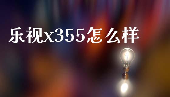 乐视x355怎么样_恒生指数期货_第1张_香港恒生指数_恒生指数期货_港股恒生指数_恒生指数是什么 乐视x355怎么样_https://www.qmgjg.com_恒生指数期货_第1张