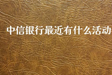 中信银行最近有什么活动_https://www.qmgjg.com_恒生指数是什么_第1张