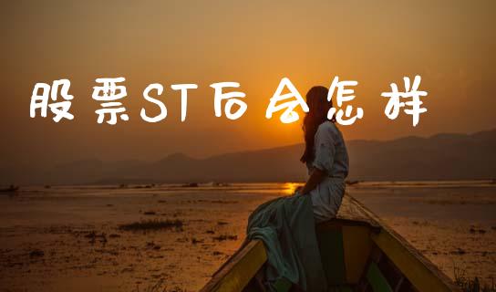 股票ST后会怎样_港股恒生指数_第1张_香港恒生指数_恒生指数期货_港股恒生指数_恒生指数是什么 股票ST后会怎样_https://www.qmgjg.com_港股恒生指数_第1张