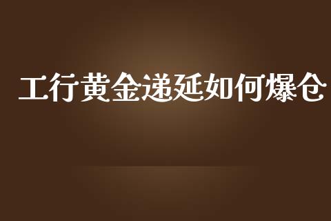 工行黄金递延如何爆仓_https://www.qmgjg.com_港股恒生指数_第1张