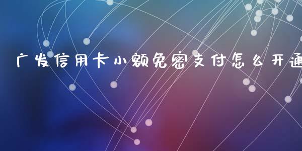 广发信用卡小额免密支付怎么开通_https://www.qmgjg.com_恒生指数是什么_第1张